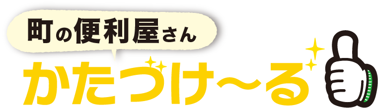 町の便利屋さん　かたづけ〜る