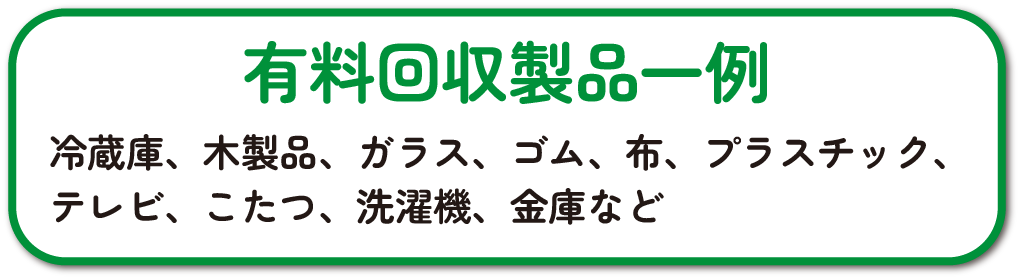 有料回収製品一例